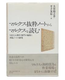 マルクス抜粋ノートからマルクスを読む