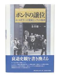 ポンドの譲位 : ユーロダラーの発展とシティの復活