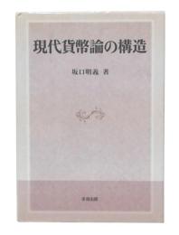 現代貨幣論の構造