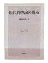 現代貨幣論の構造