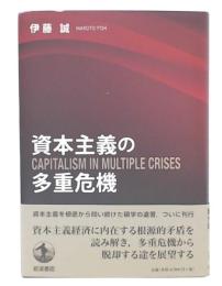 資本主義の多重危機
