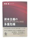 資本主義の多重危機