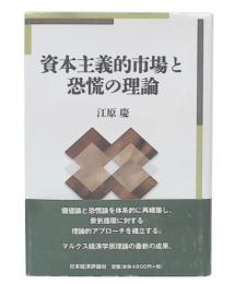 資本主義的市場と恐慌の理論