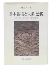 資本蓄積と失業・恐慌