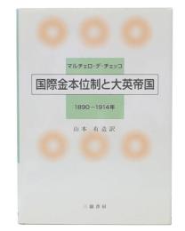 国際金本位制と大英帝国 : 1890-1914年