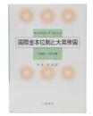 国際金本位制と大英帝国 : 1890-1914年