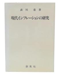 現代インフレーションの研究