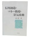 信用創造・マネー循環・景気波動