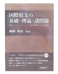 国際収支の基礎・理論・諸問題