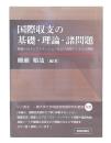 国際収支の基礎・理論・諸問題
