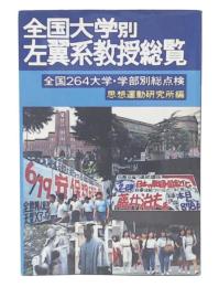 全国大学別左翼系教授総覧 : 全国264大学・学部別総点検