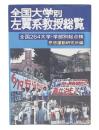 全国大学別左翼系教授総覧 : 全国264大学・学部別総点検