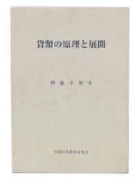 貨幣の原理と展開