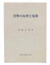 貨幣の原理と展開