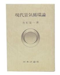 現代景気循環論　1990年8刷