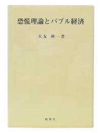 恐慌理論とバブル経済