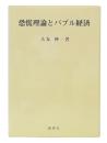 恐慌理論とバブル経済