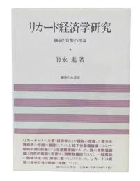 リカード経済学研究 : 価値と貨幣の理論