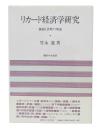 リカード経済学研究 : 価値と貨幣の理論