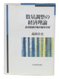 数量調整の経済理論 : 品切回避行動の動学分析