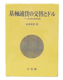 基軸通貨の交替とドル : 「ドル本位制」研究序説