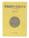 基軸通貨の交替とドル : 「ドル本位制」研究序説