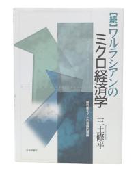 続 ワルラシアンのミクロ経済学