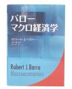 バロー マクロ経済学