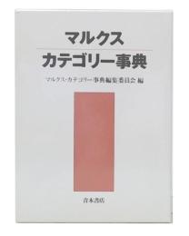 マルクス・カテゴリー事典