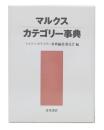マルクス・カテゴリー事典