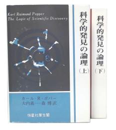 科学的発見の論理　上・下