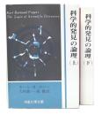 科学的発見の論理　上・下
