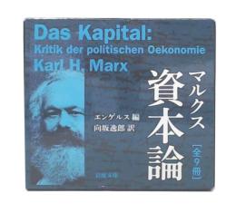 マルクス　資本論　全9冊 2015年～2018年刷り