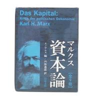 マルクス　資本論　全9冊 2015年～2018年刷り