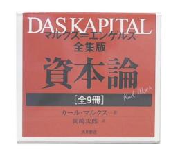 マルクス＝エンゲルス全集版　資本論　全9冊　1994～2009年刷