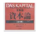 マルクス＝エンゲルス全集版　資本論　全9冊　1994～2009年刷