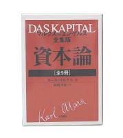 マルクス＝エンゲルス全集版　資本論　全9冊　1994～2009年刷
