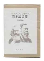 マルクス=エンゲルス資本論書簡