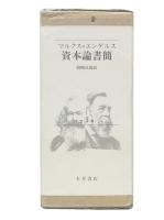 マルクス=エンゲルス資本論書簡