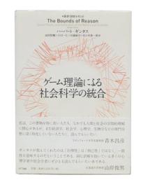 ゲーム理論による社会科学の統合