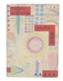 マルクスと商品語