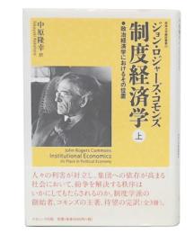 制度経済学 上