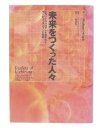 未来をつくった人々 : ゼロックス・パロアルト研究所とコンピュータエイジの黎明