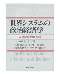 世界システムの政治経済学 : 国際関係の新段階