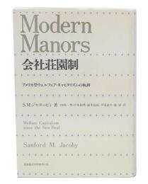 会社荘園制 : アメリカ型ウェルフェア・キャピタリズムの軌跡