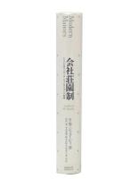 会社荘園制 : アメリカ型ウェルフェア・キャピタリズムの軌跡