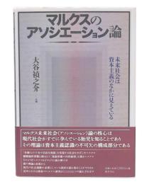 マルクスのアソシエーション論