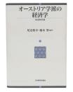 オーストリア学派の経済学 : 体系的序説