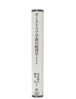 オーストリア学派の経済学 : 体系的序説