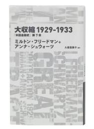 大収縮1929-1933 : 「米国金融史」第7章
